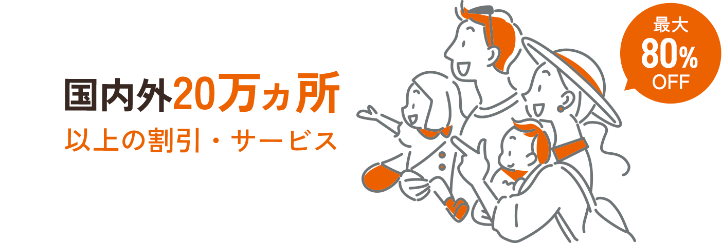 国内外20万ヵ所以上の割引優待 最大80%OFF