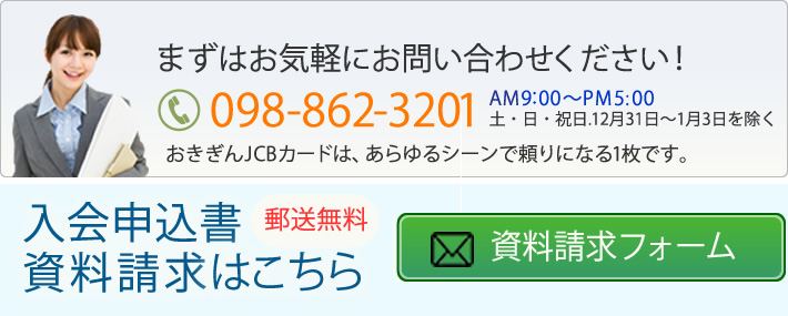 お得な特典いっぱい沖縄のクレジットカード会社 株式会社おきぎんジェーシービー Jcb