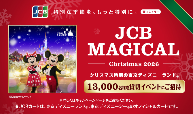 JCB マジカル クリスマス 2026