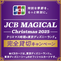 JCB マジカル クリスマス 2025