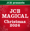 JCB マジカル クリスマス 2026