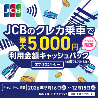 JCBのクレカ乗車で公共交通機関に乗ろう！キャッシュバックキャンペーン