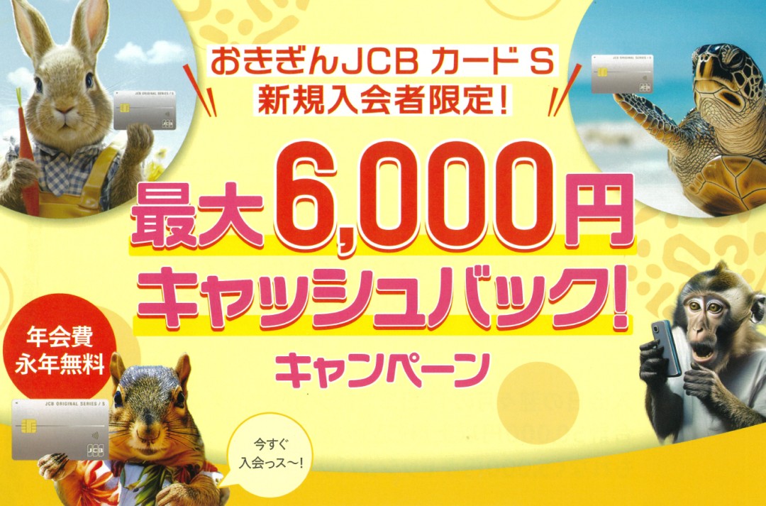おきぎんJCB カードS キャンペーン