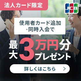 【法人カード】使用者追加キャンペーン