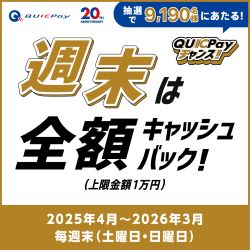 週末は全額キャッシュバック！QUICPayチャンス！