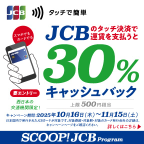 JCBのタッチ決済で公共交通機関に乗ろう！30％キャッシュバックキャンペーン