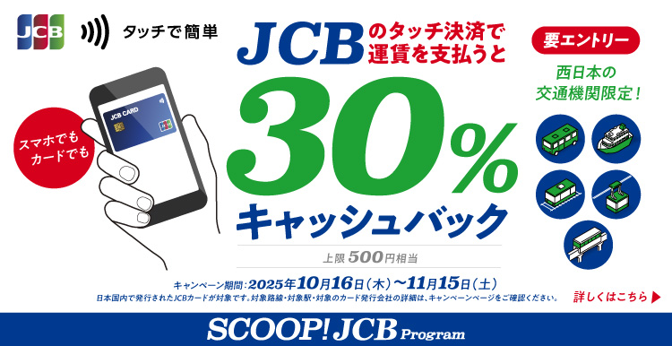 JCBのタッチ決済で公共交通機関に乗ろう！30％キャッシュバックキャンペーン