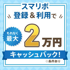 スマリボ登録＆利用でもれなく最大2万円キャッシュ　バック！